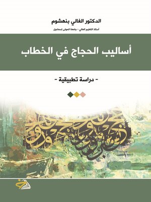 cover image of أساليب الحجاج في الخطاب